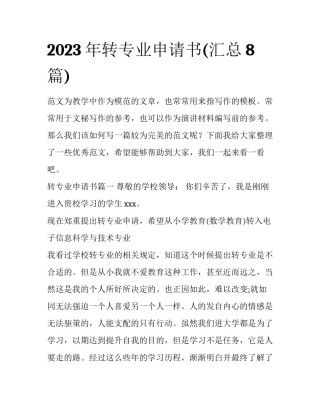 2023年转专业申请书(汇总8篇)