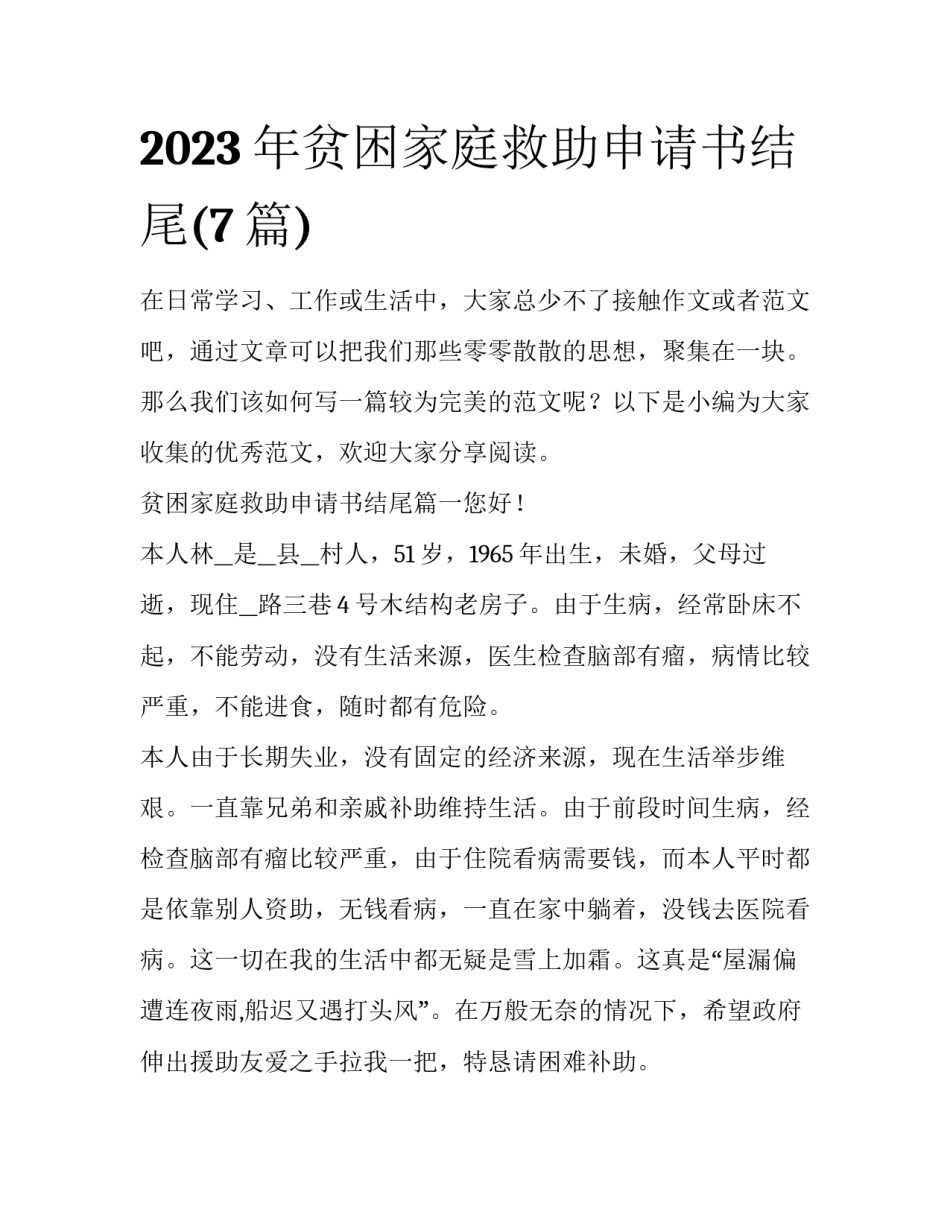 2023年贫困家庭救助申请书结尾(7篇)_第1页