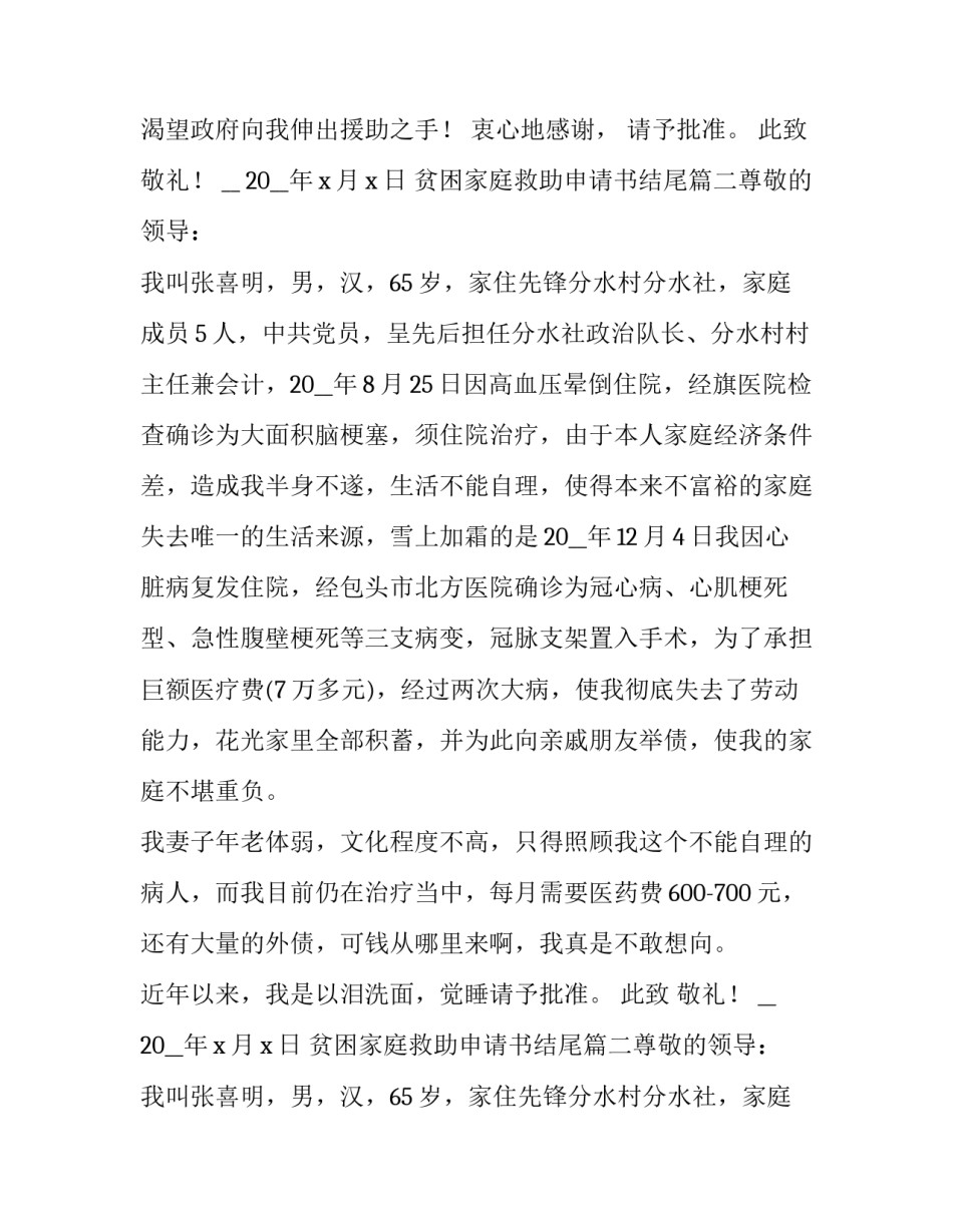 2023年贫困家庭救助申请书结尾(7篇)_第2页