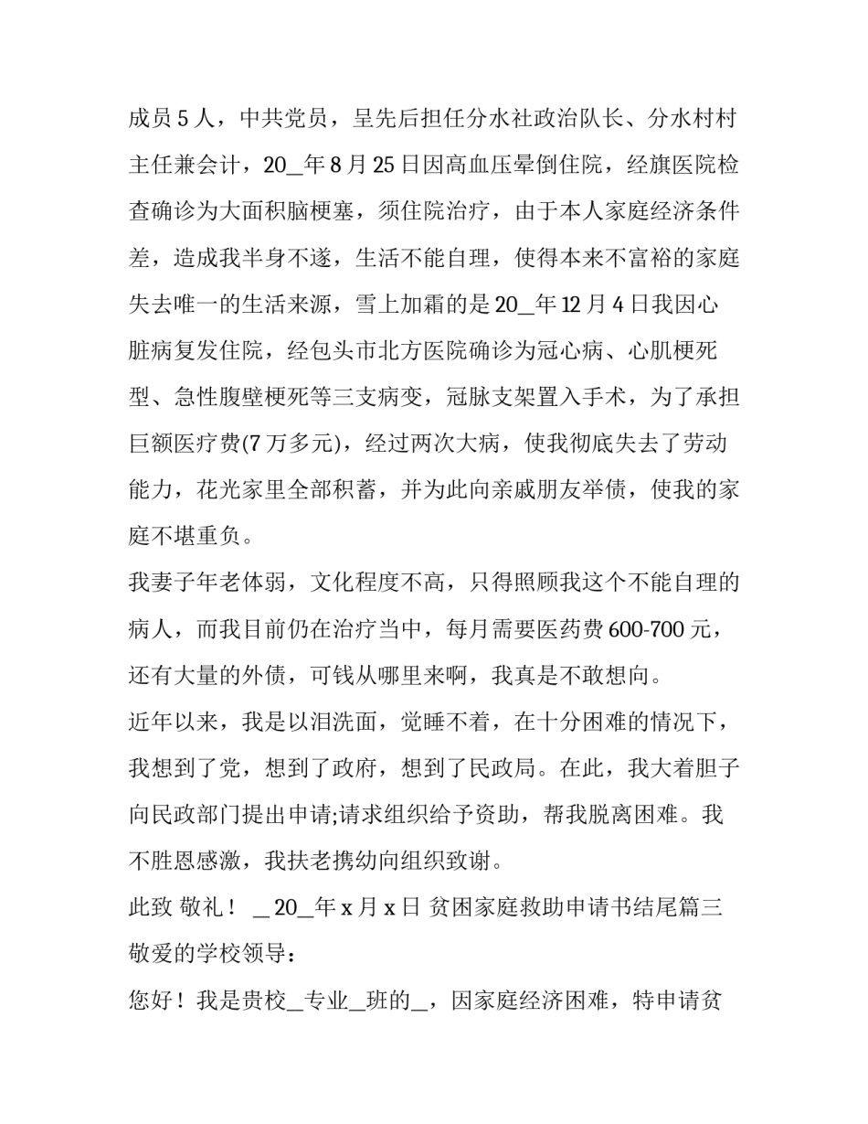 2023年贫困家庭救助申请书结尾(7篇)_第3页