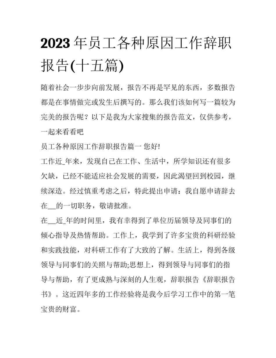 2023年员工各种原因工作辞职报告(十五篇)_第1页