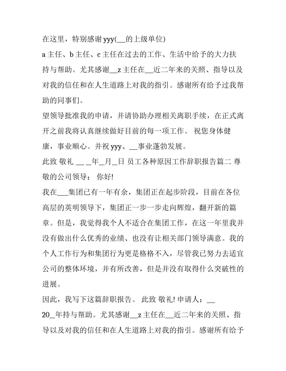 2023年员工各种原因工作辞职报告(十五篇)_第2页
