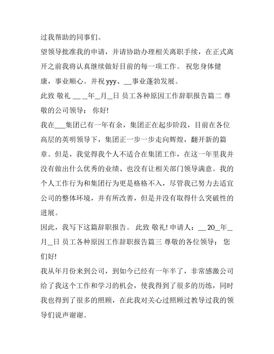 2023年员工各种原因工作辞职报告(十五篇)_第3页