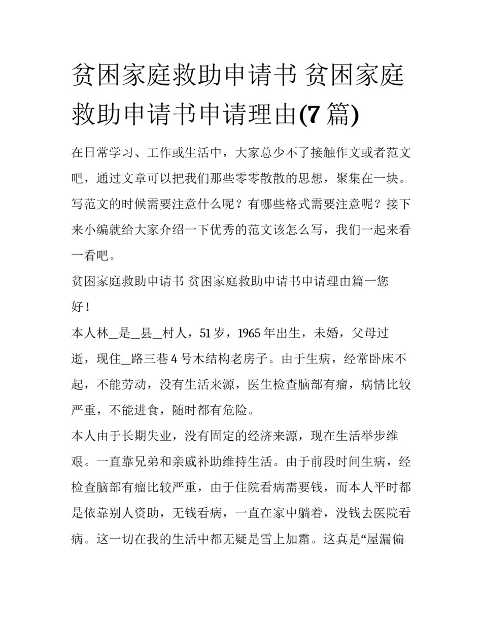 贫困家庭救助申请书 贫困家庭救助申请书申请理由(7篇)_第1页