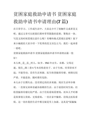 贫困家庭救助申请书 贫困家庭救助申请书申请理由(7篇)