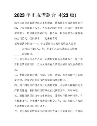 2023年正规借款合同(23篇)