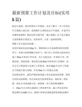 最新预算工作计划及目标(实用5篇)