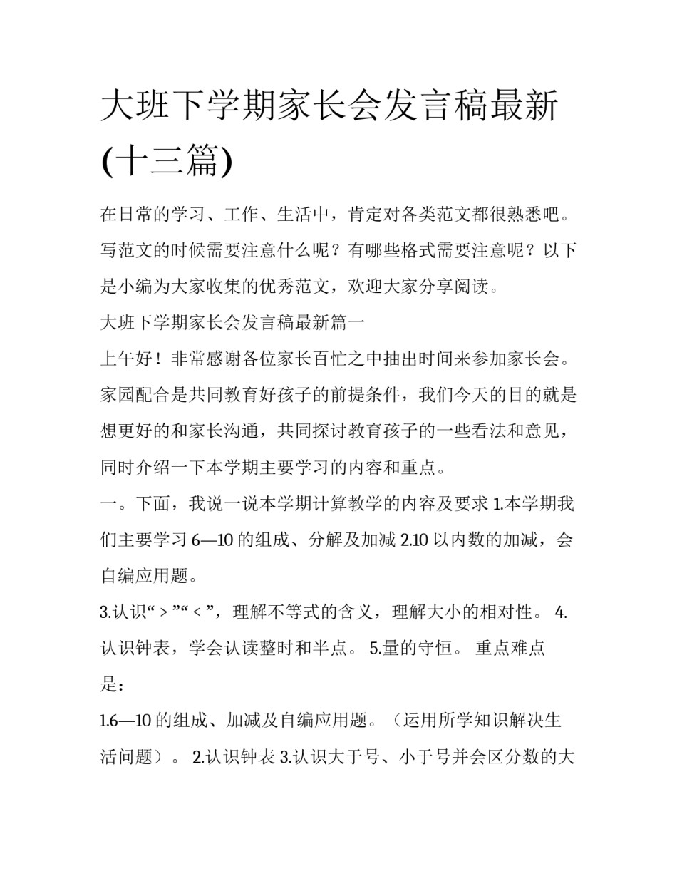 大班下学期家长会发言稿最新(十三篇)_第1页