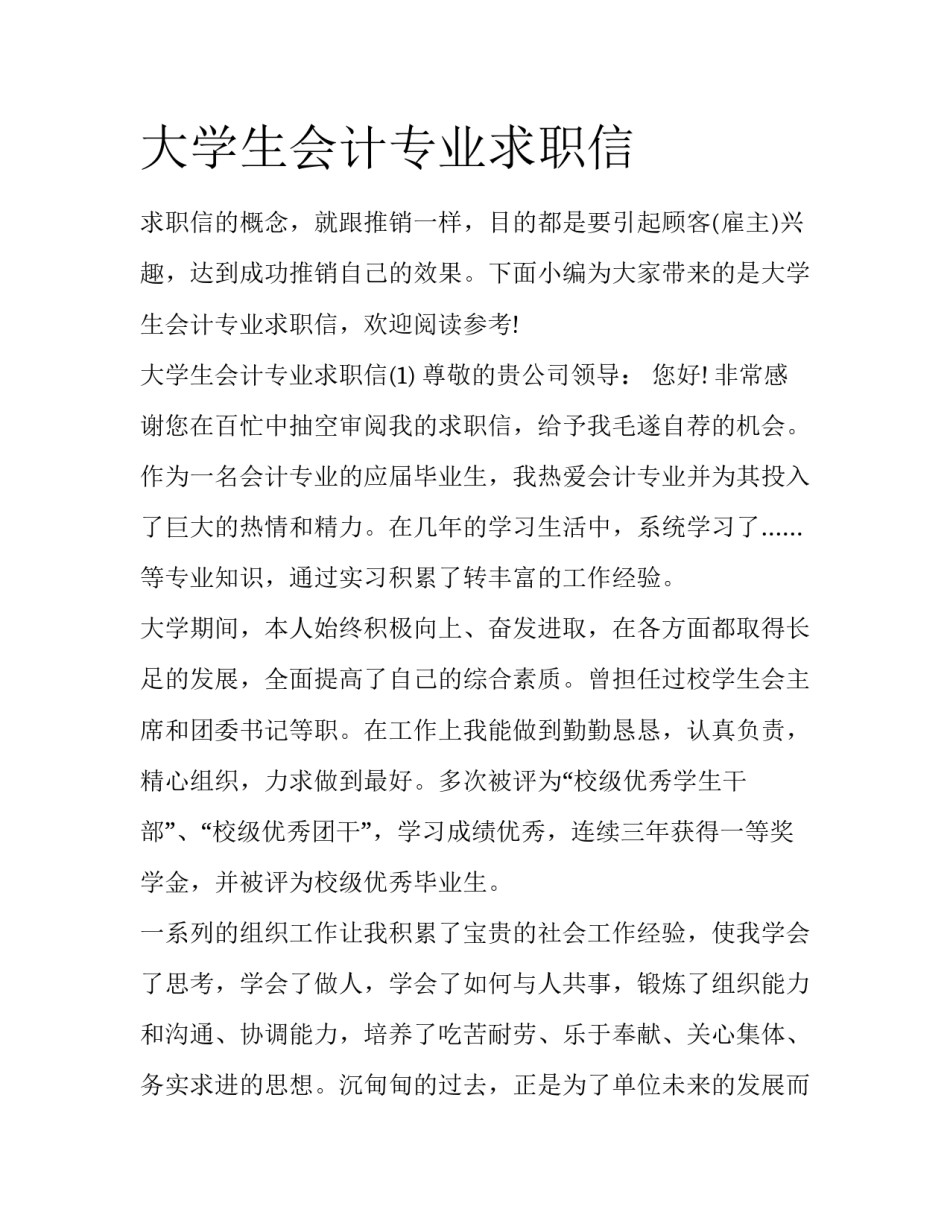 大学生会计专业求职信_第1页