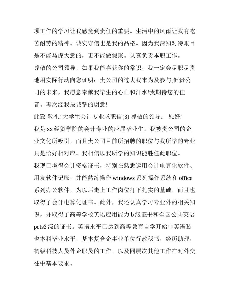 大学生会计专业求职信_第3页