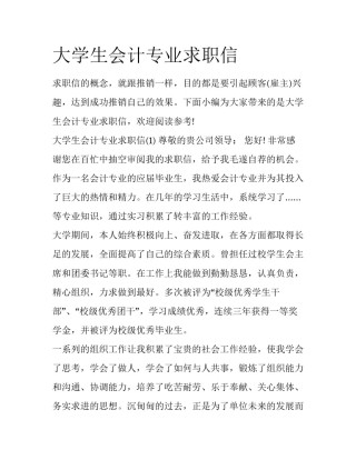 大学生会计专业求职信
