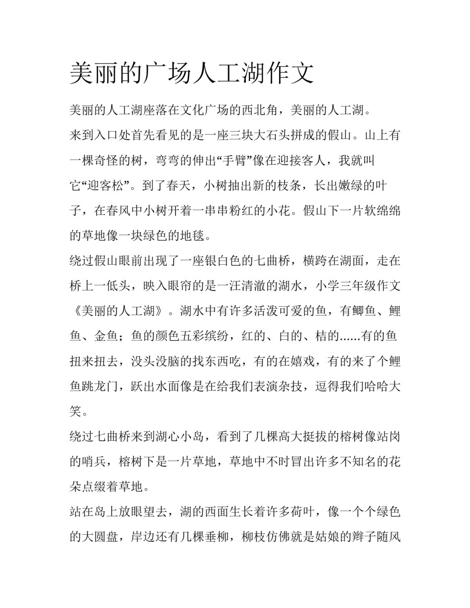 美丽的广场人工湖作文_第1页