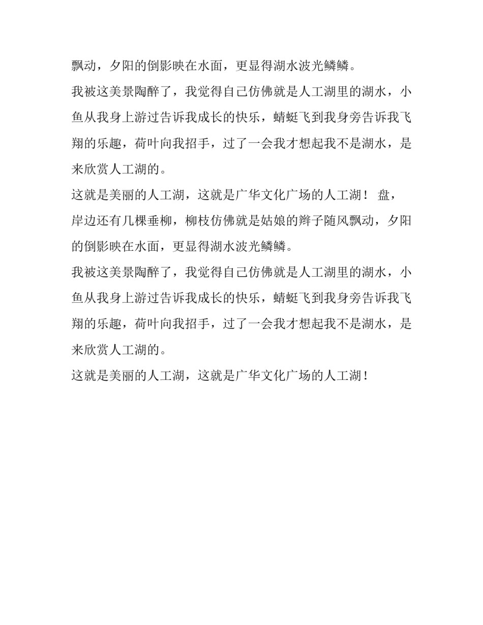 美丽的广场人工湖作文_第2页