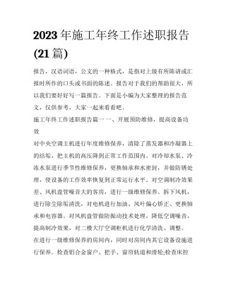 2023年施工年终工作述职报告(21篇)