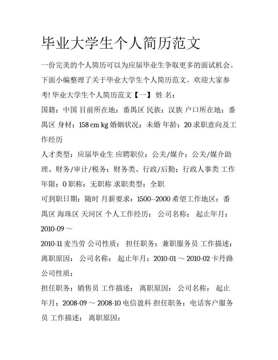 毕业大学生个人简历范文_第1页