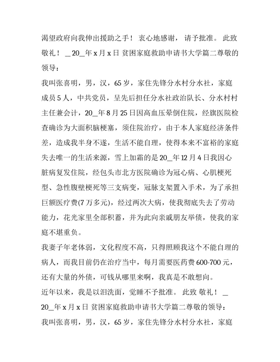 最新贫困家庭救助申请书大学(七篇)_第2页