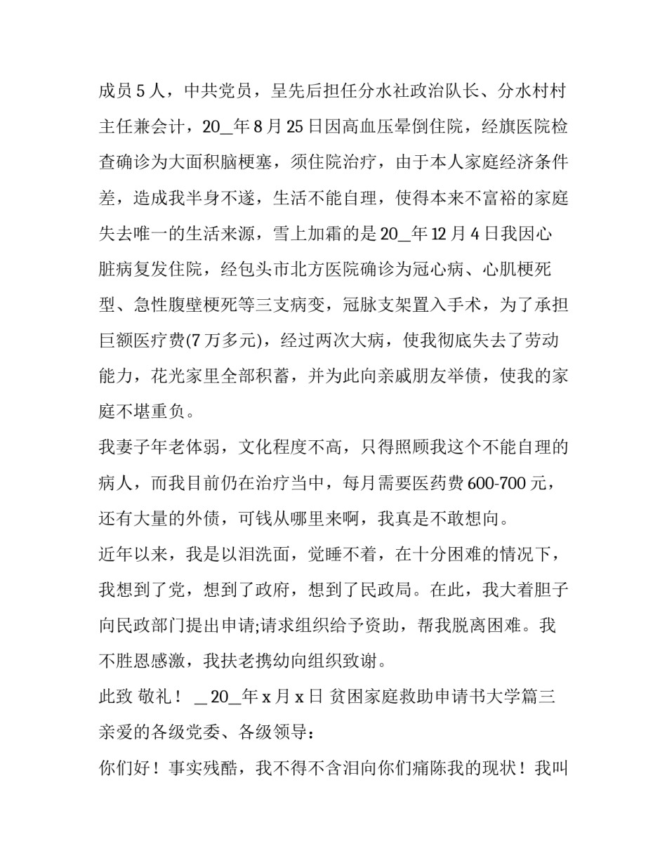 最新贫困家庭救助申请书大学(七篇)_第3页