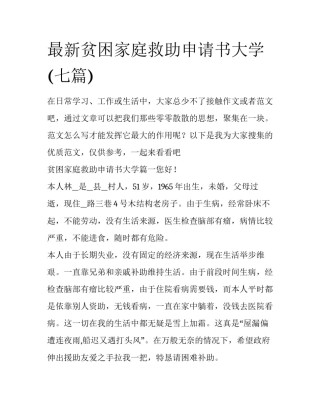 最新贫困家庭救助申请书大学(七篇)