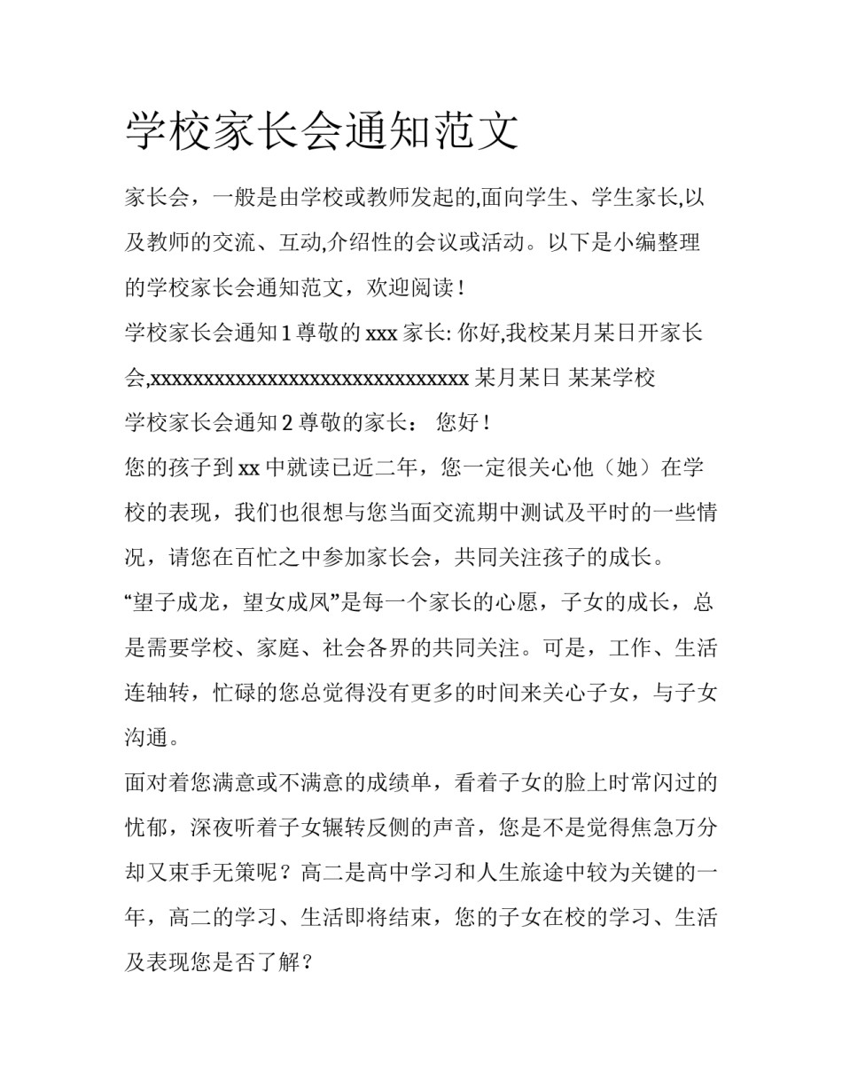 学校家长会通知范文_第1页