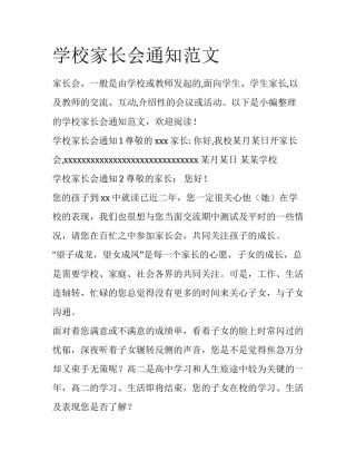 学校家长会通知范文