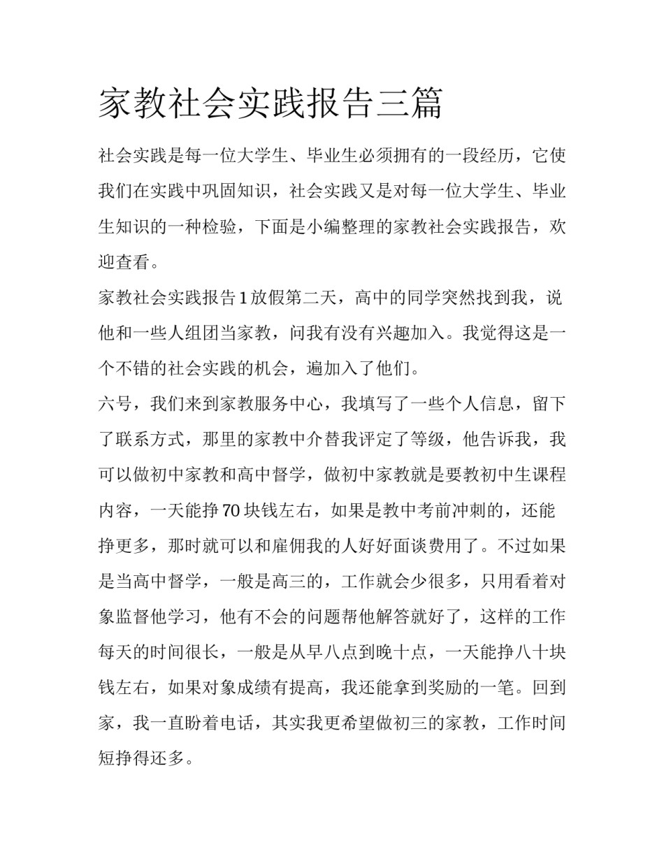 家教社会实践报告三篇_第1页