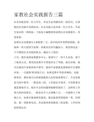 家教社会实践报告三篇