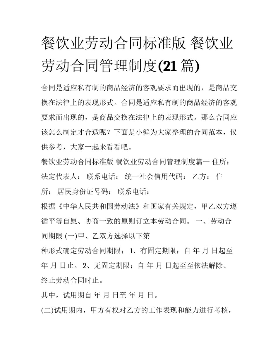 餐饮业劳动合同标准版 餐饮业劳动合同管理制度(21篇)_第1页