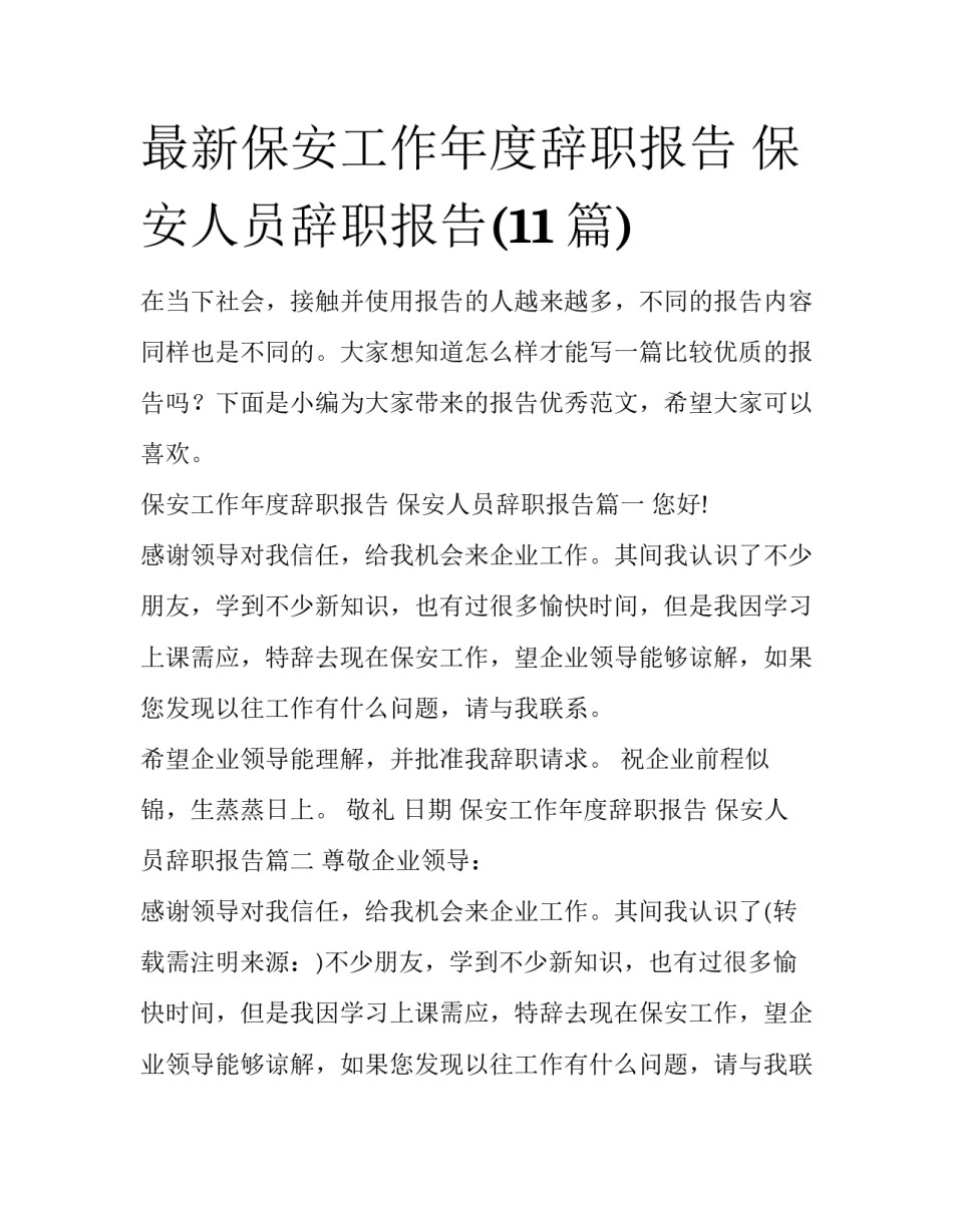 最新保安工作年度辞职报告 保安人员辞职报告(11篇)_第1页