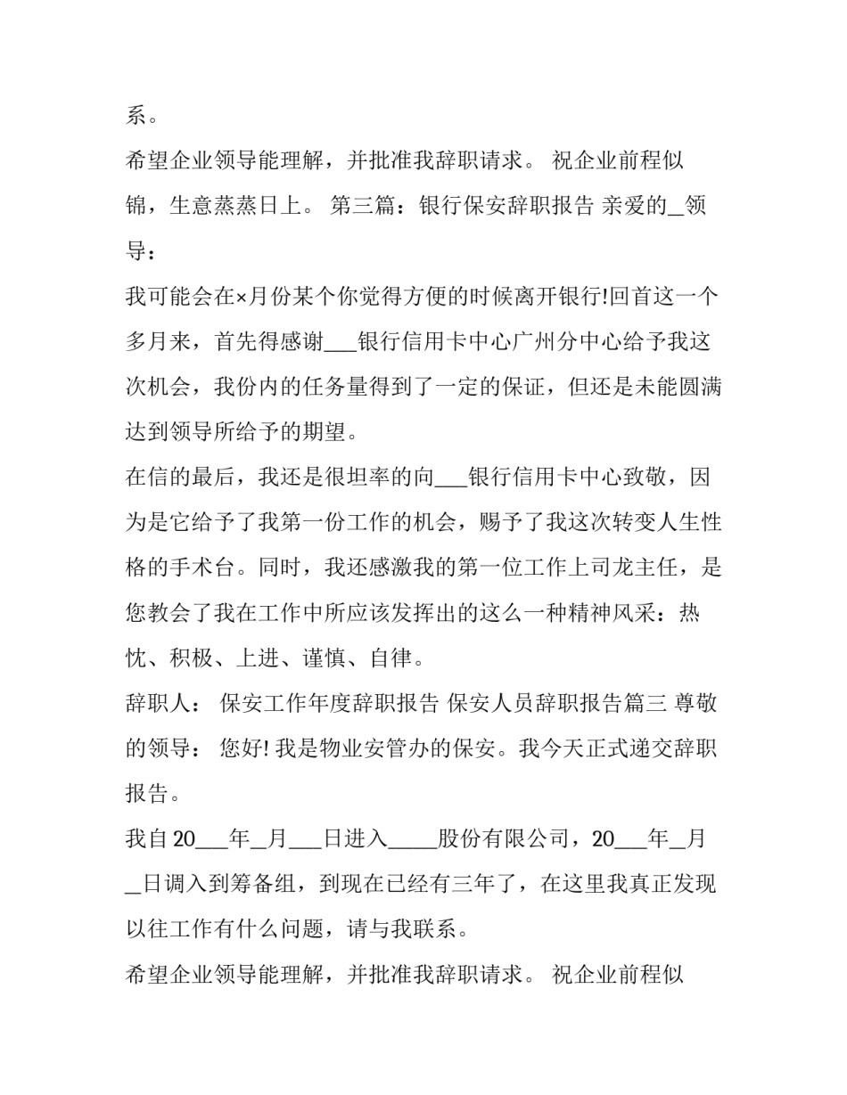 最新保安工作年度辞职报告 保安人员辞职报告(11篇)_第2页