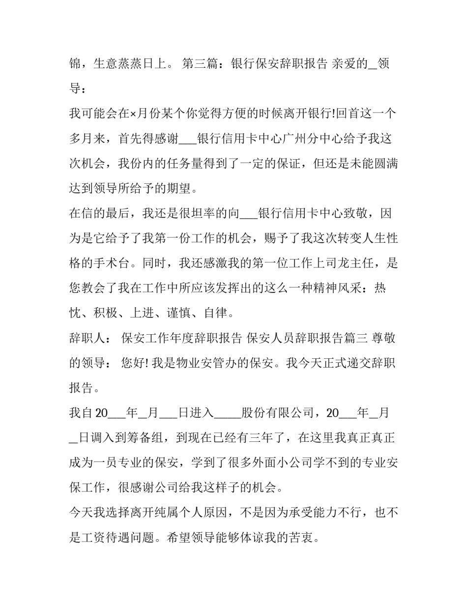 最新保安工作年度辞职报告 保安人员辞职报告(11篇)_第3页
