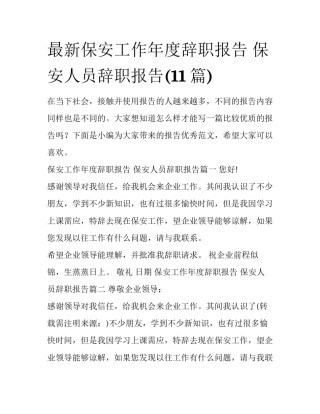 最新保安工作年度辞职报告 保安人员辞职报告(11篇)
