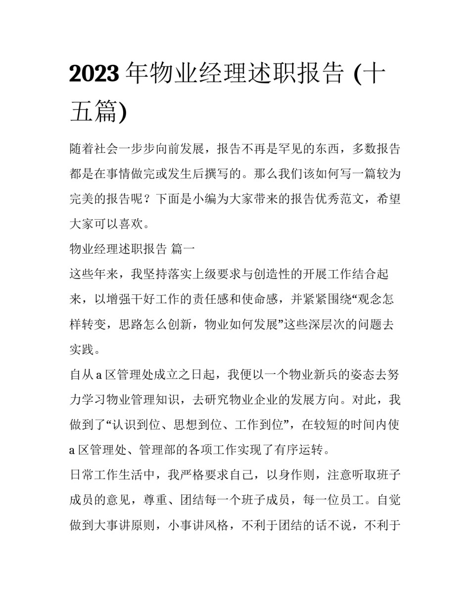 2023年物业经理述职报告 (十五篇)_第1页