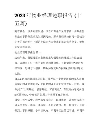 2023年物业经理述职报告 (十五篇)