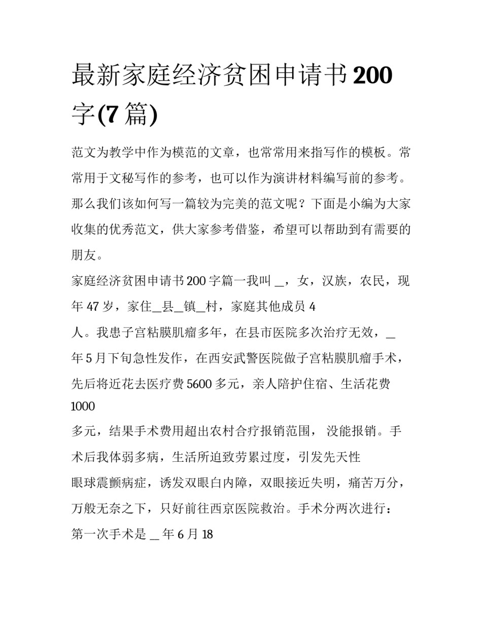 最新家庭经济贫困申请书200字(7篇)_第1页