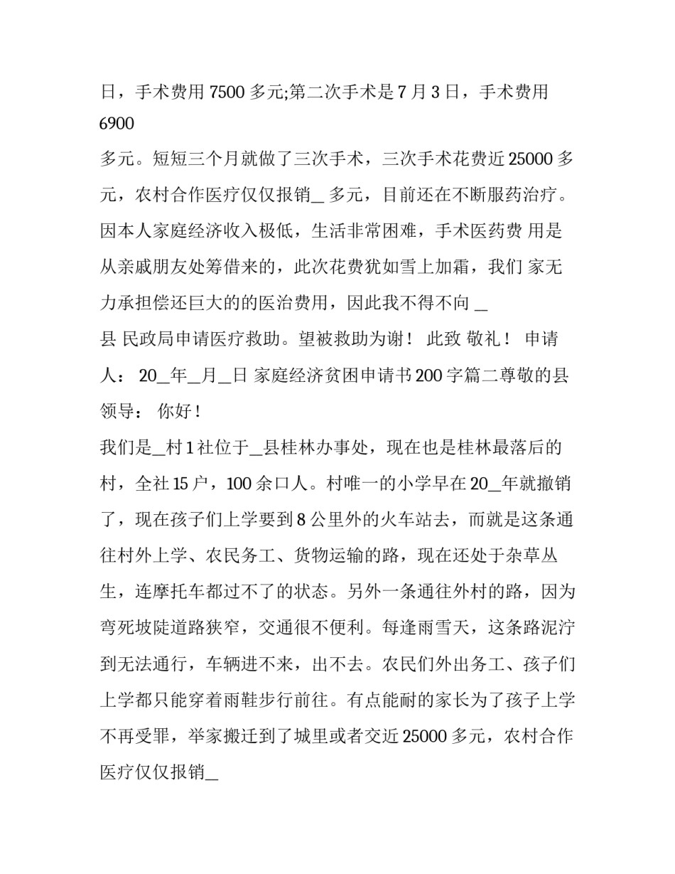 最新家庭经济贫困申请书200字(7篇)_第2页