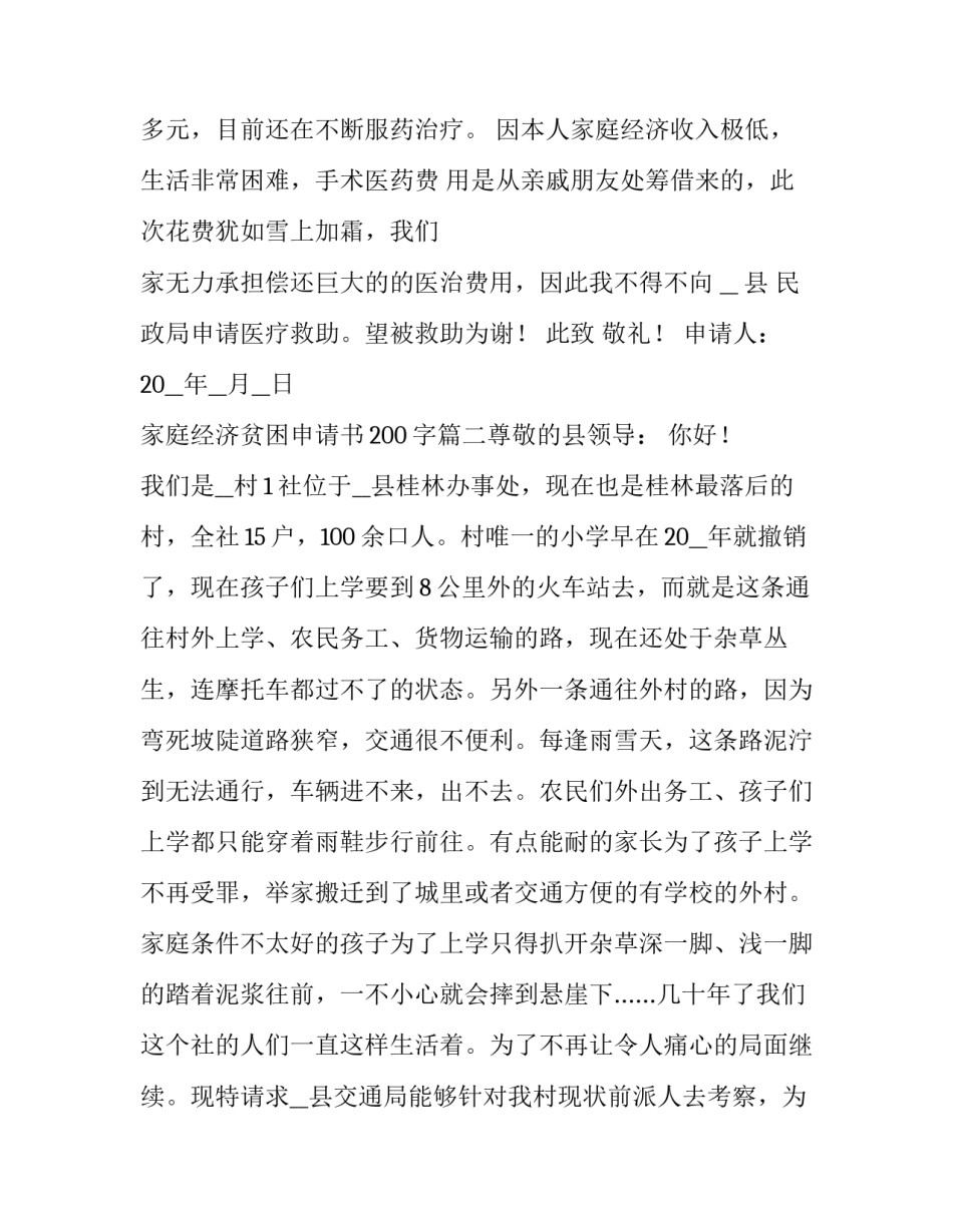 最新家庭经济贫困申请书200字(7篇)_第3页
