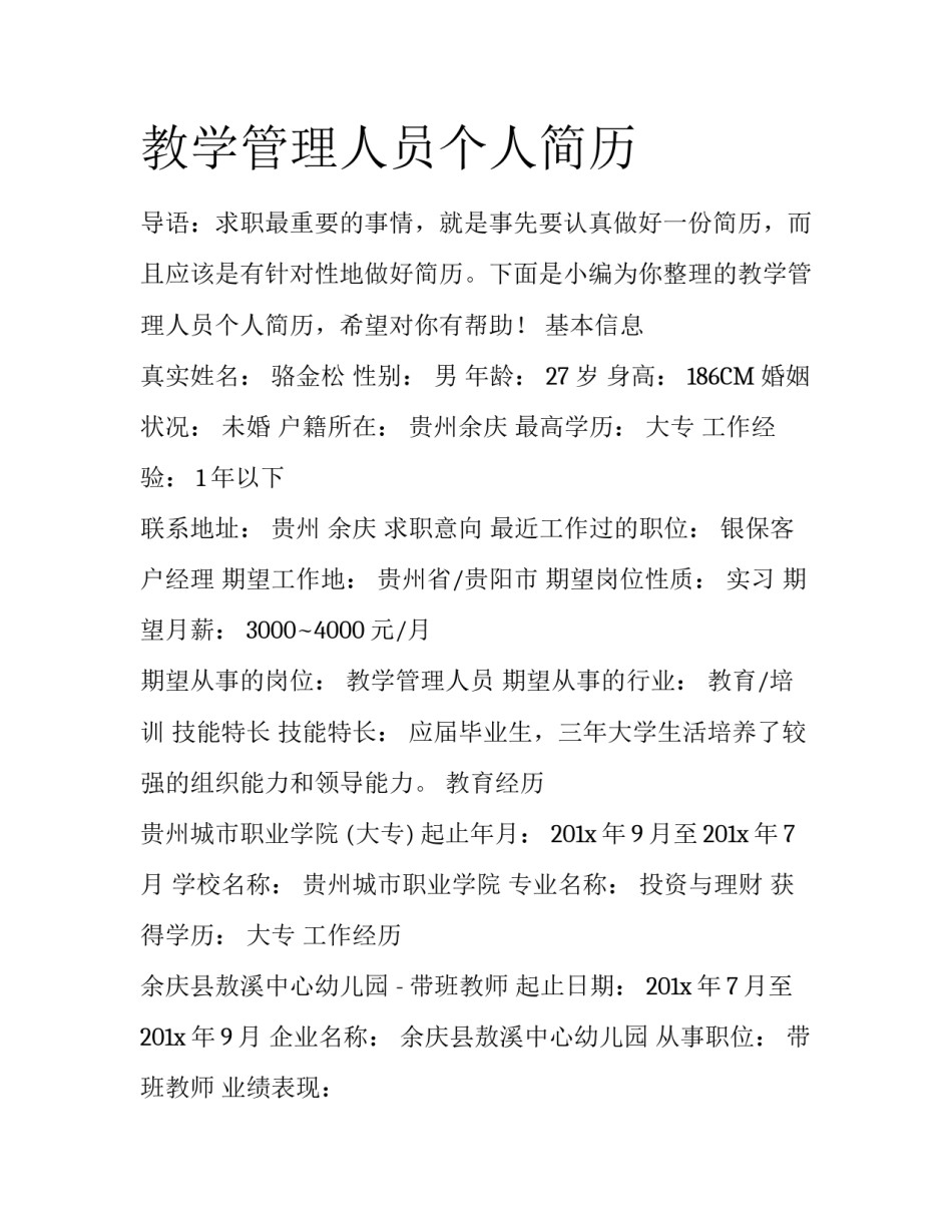 教学管理人员个人简历_第1页