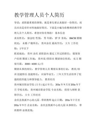教学管理人员个人简历