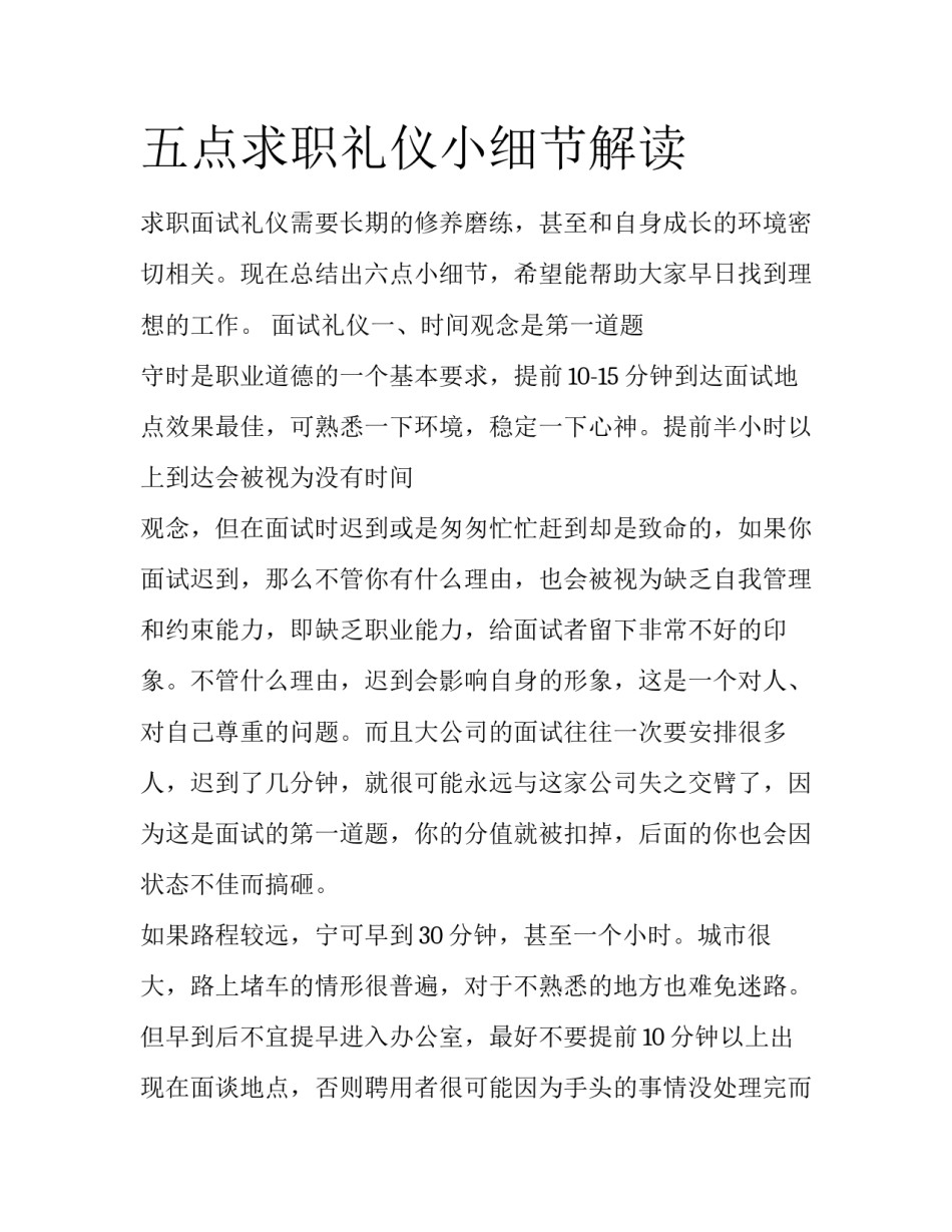 五点求职礼仪小细节解读_第1页