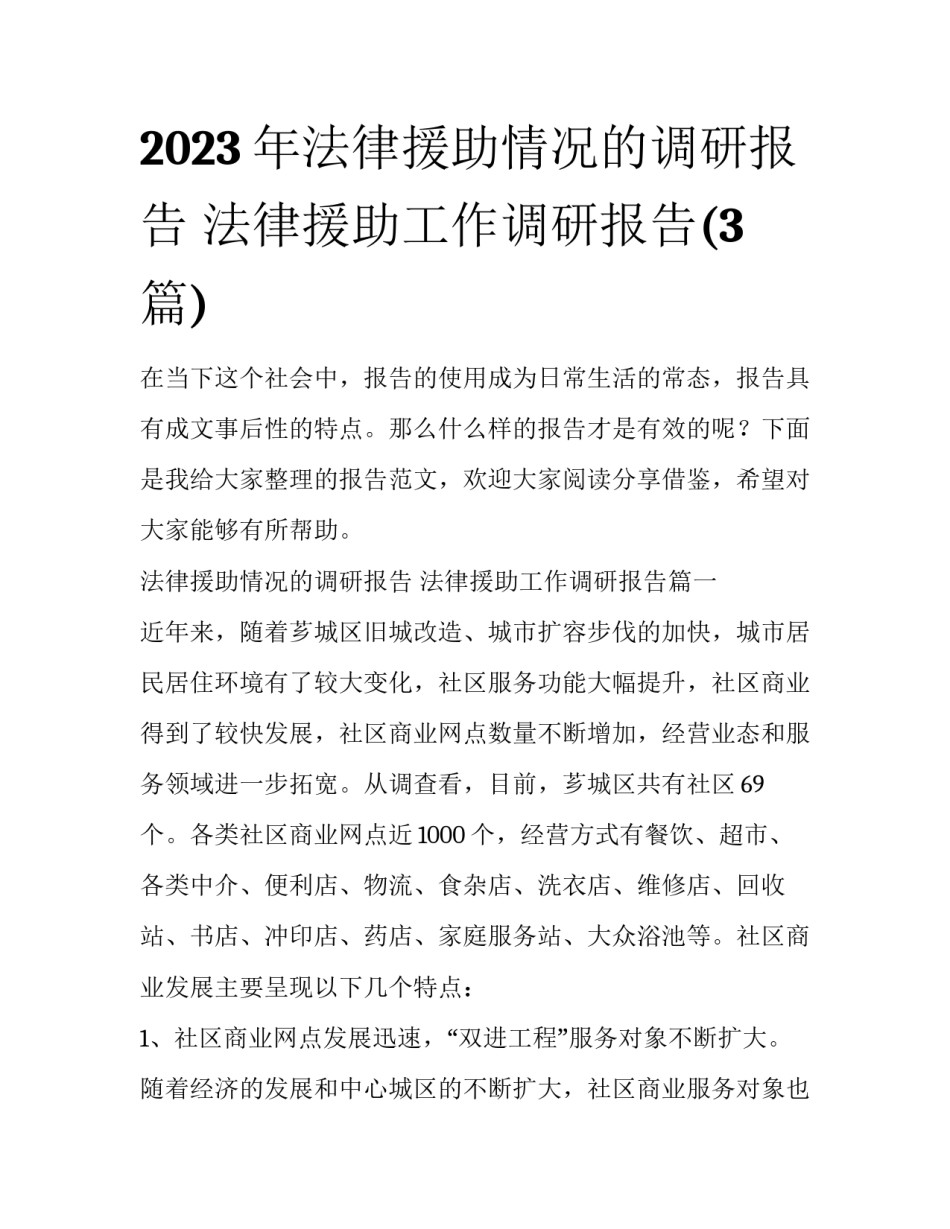 2023年法律援助情况的调研报告 法律援助工作调研报告(3篇)_第1页