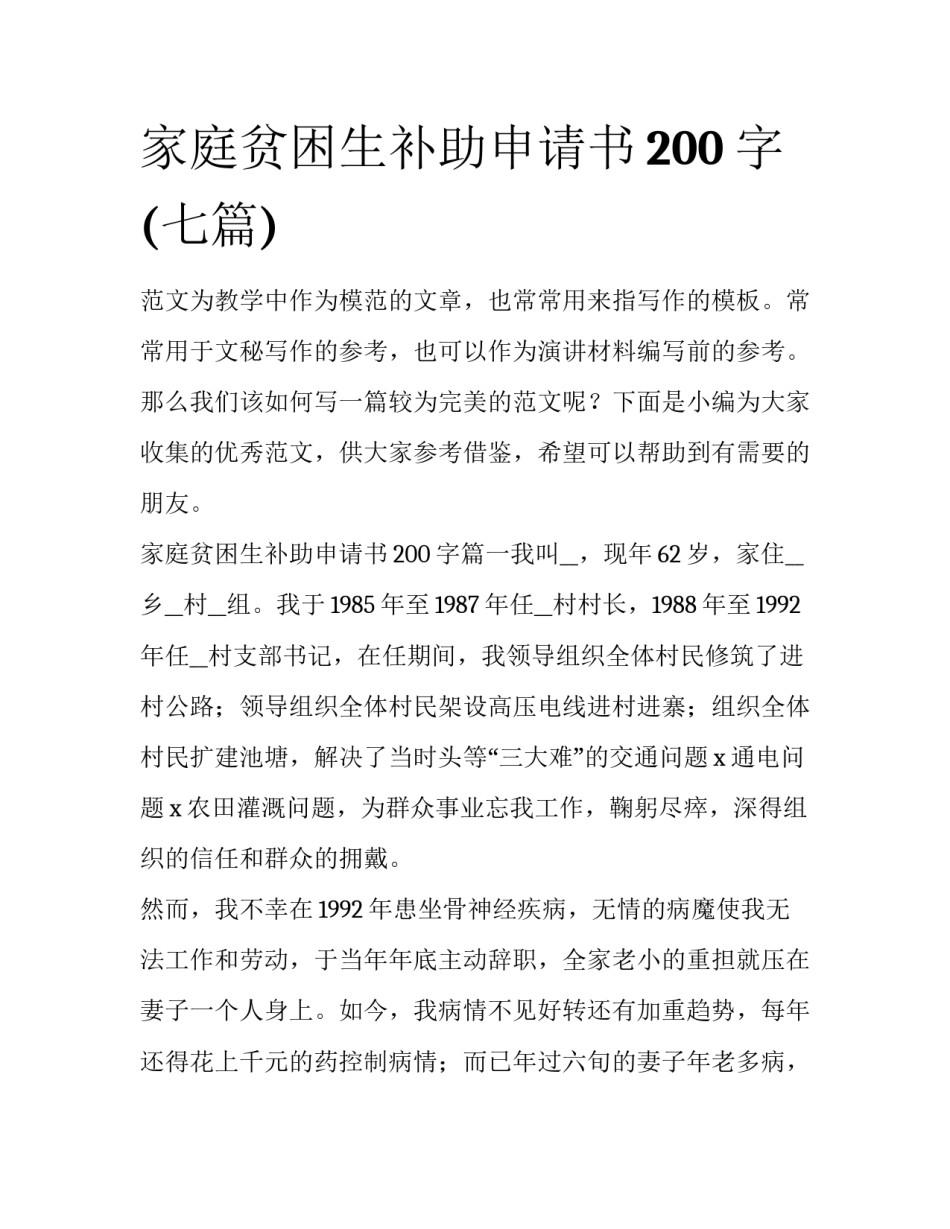 家庭贫困生补助申请书200字(七篇)_第1页