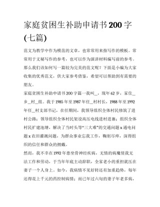 家庭贫困生补助申请书200字(七篇)