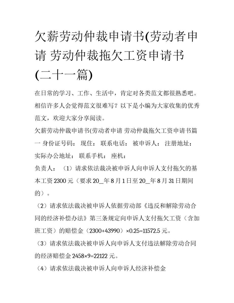 欠薪劳动仲裁申请书(劳动者申请 劳动仲裁拖欠工资申请书(二十一篇)_第1页