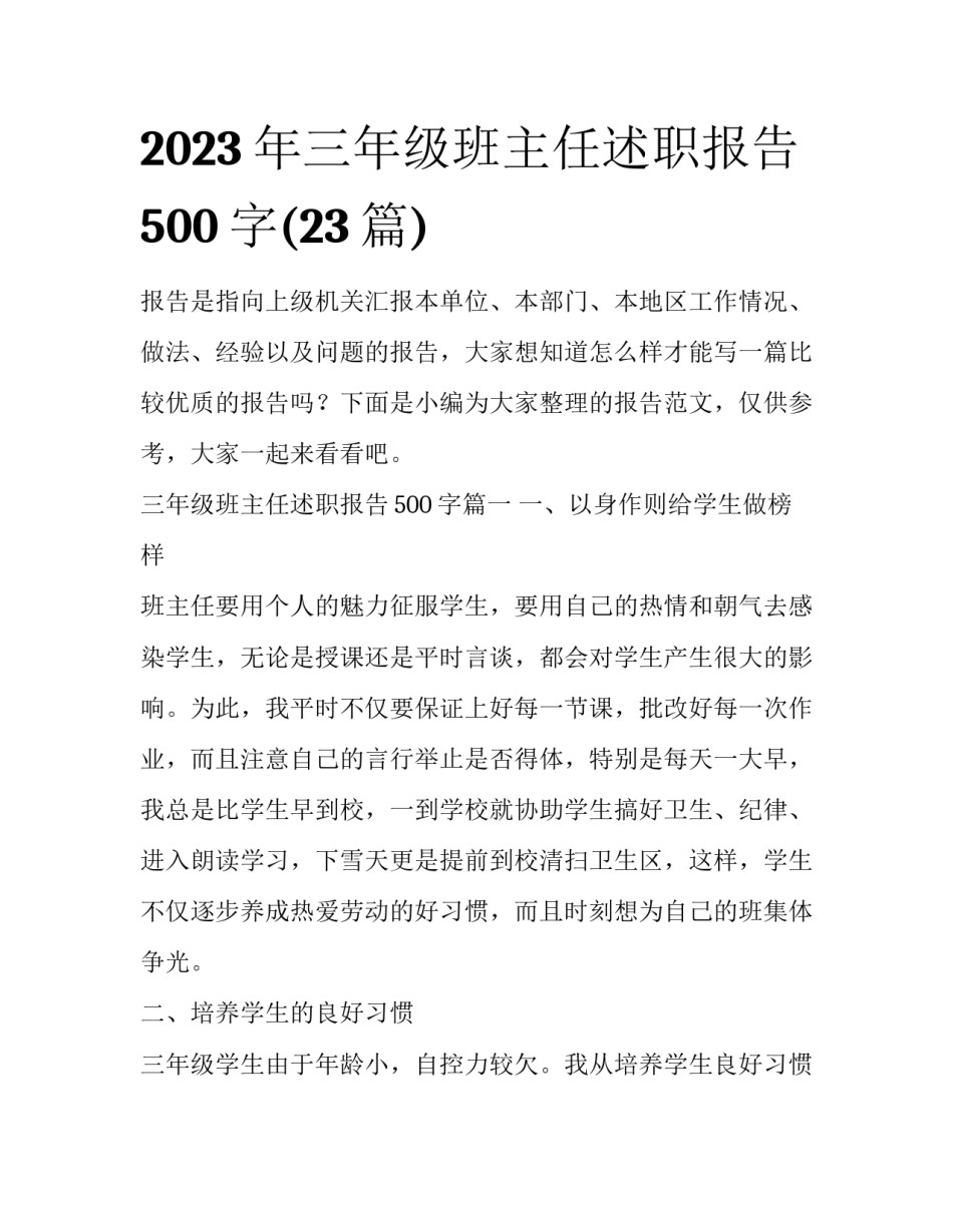 2023年三年级班主任述职报告500字(23篇)_第1页