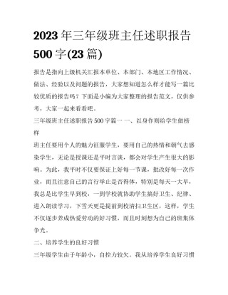 2023年三年级班主任述职报告500字(23篇)