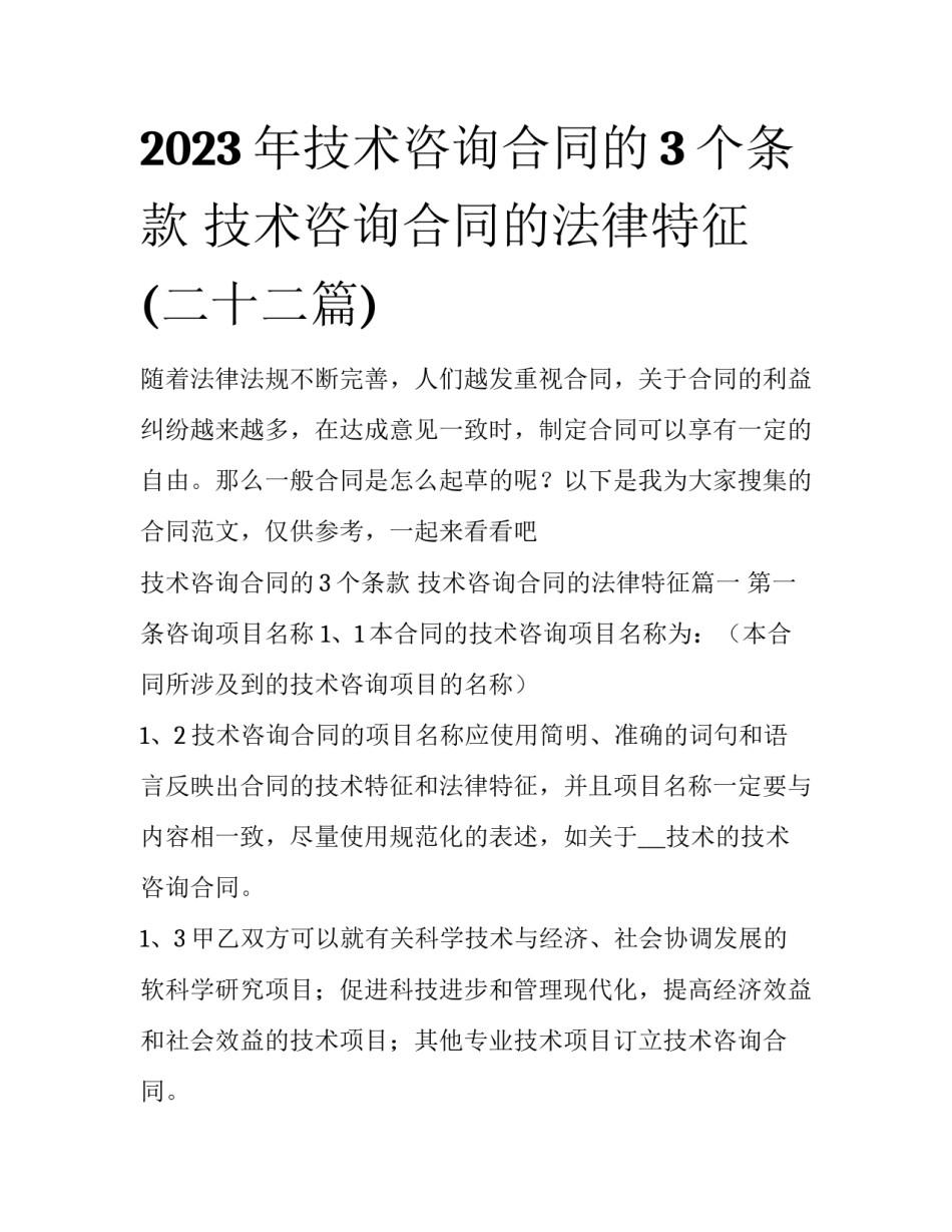 2023年技术咨询合同的3个条款 技术咨询合同的法律特征(二十二篇)_第1页