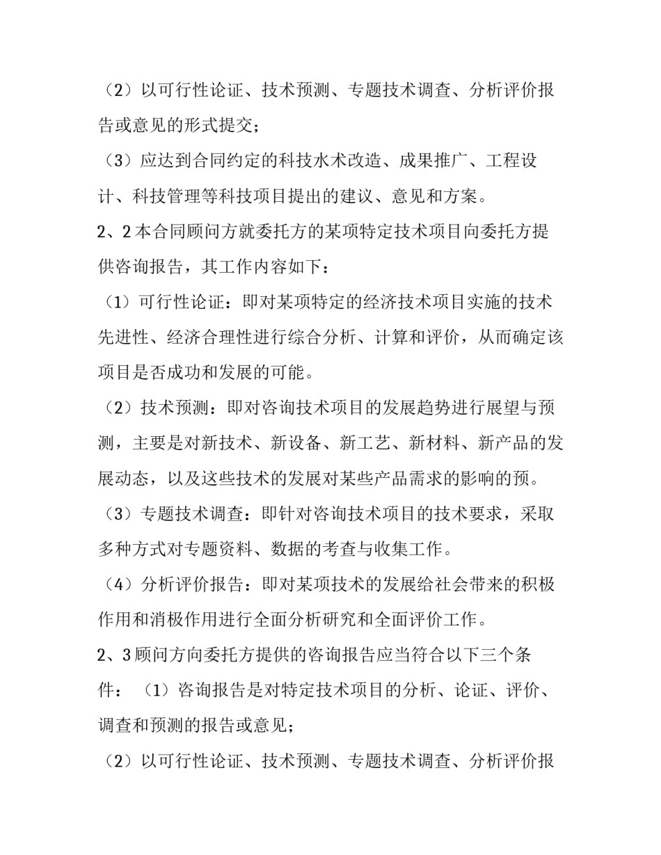 2023年技术咨询合同的3个条款 技术咨询合同的法律特征(二十二篇)_第3页