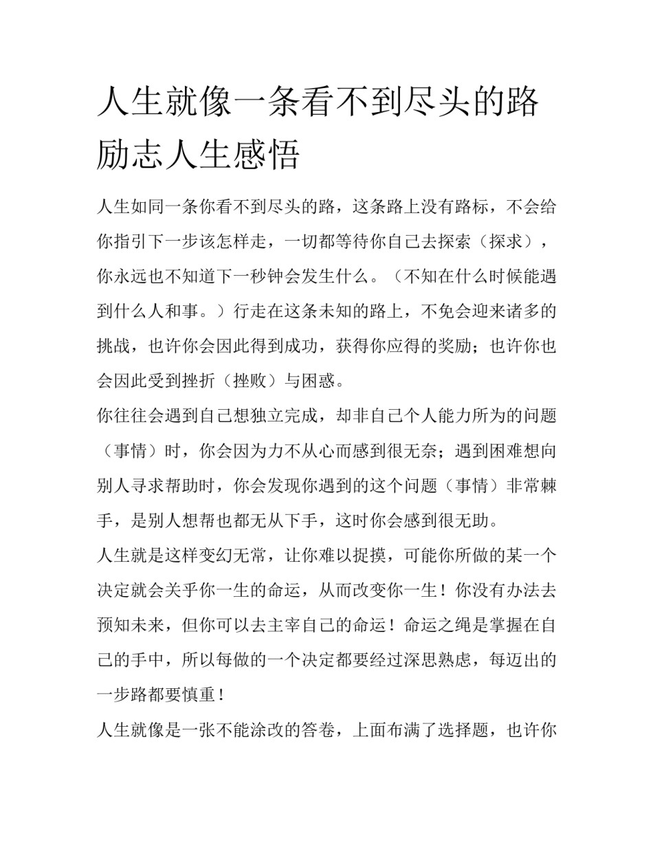 人生就像一条看不到尽头的路励志人生感悟_第1页