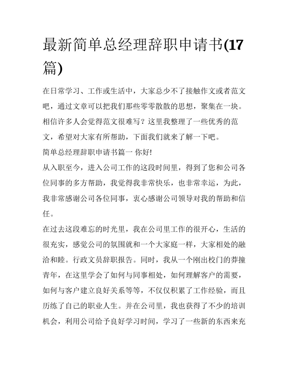最新简单总经理辞职申请书(17篇)_第1页