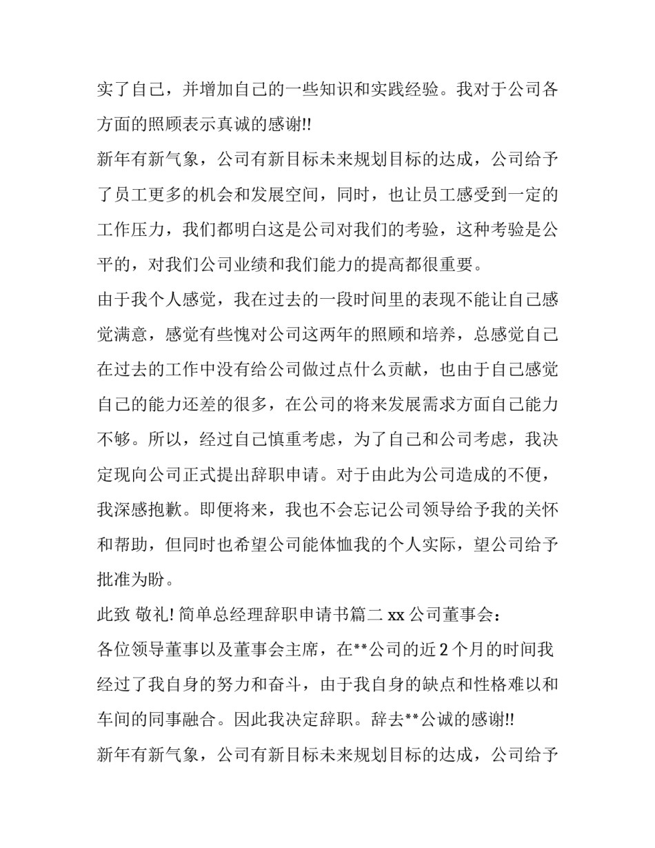 最新简单总经理辞职申请书(17篇)_第2页